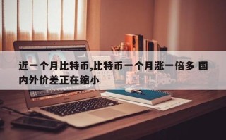 比特币继续上涨