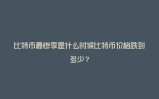 比特币怎么跌这么惨2024年3月17号