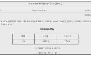 央行：即日起，将视情况开展临时正回购或临时逆回购操作