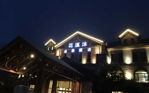 花溪沐温泉酒店官网