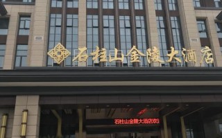 仪征石柱山金陵大酒店