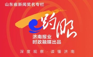 山东创投奖补政策激励创新，引领未来