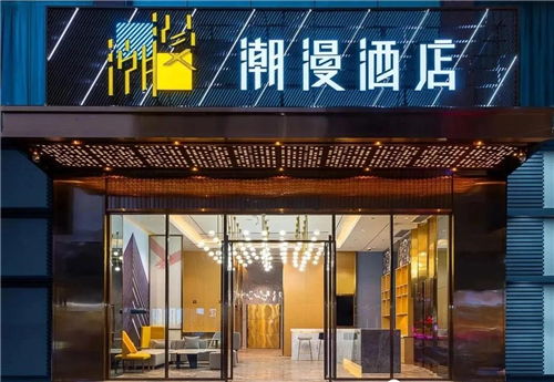 潮漫酒店价格-第1张图片-链上币闻