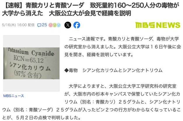 日本知名大学丢失剧毒化学品一名嫌疑人被捕