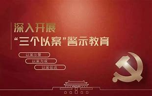 把党纪学习教育与节前警示教育相结合　以案为鉴营造风清气正节日氛围