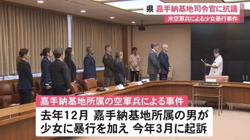 美士兵性侵日本岁少女驻日美军司令回应深感遗憾