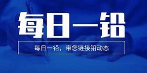 【长江有色】日铅价坚挺，铅蓄电池复苏带动刚需采购热潮！