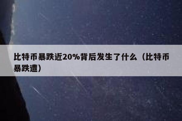 【财经快讯】比特币大跌，投资者如何应对？专家解析与策略分享！-第1张图片-链上币闻