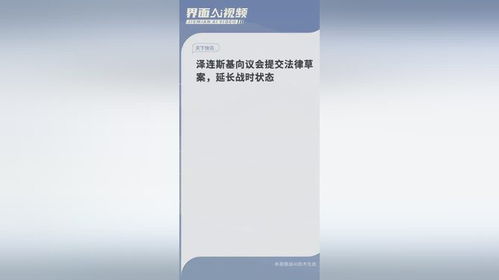 泽连斯基向议会提交法律草案，延长战时状态