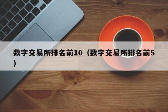 云币交易所排名多少位-第1张图片-链上币闻