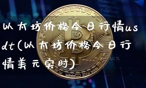 以太坊经典价格今日行情疯了-第1张图片-链上币闻