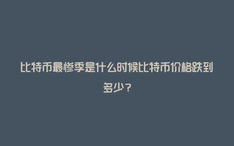 比特币怎么跌这么惨2024年3月17号-第1张图片-链上币闻